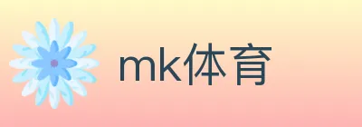 mk体育 Logo